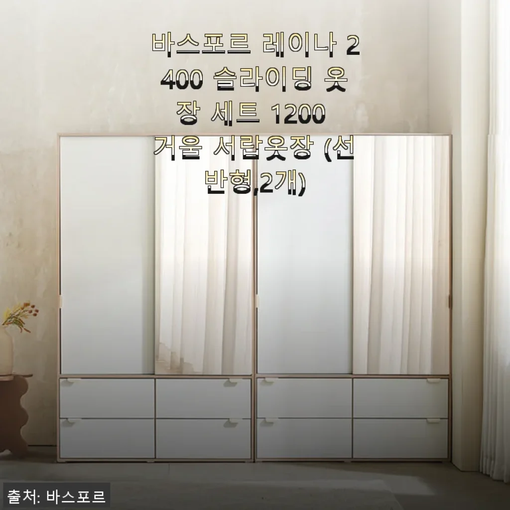 바스포르 레이나 2400 슬라이딩 옷장 세트 1200 거울 서랍옷장 사용후기