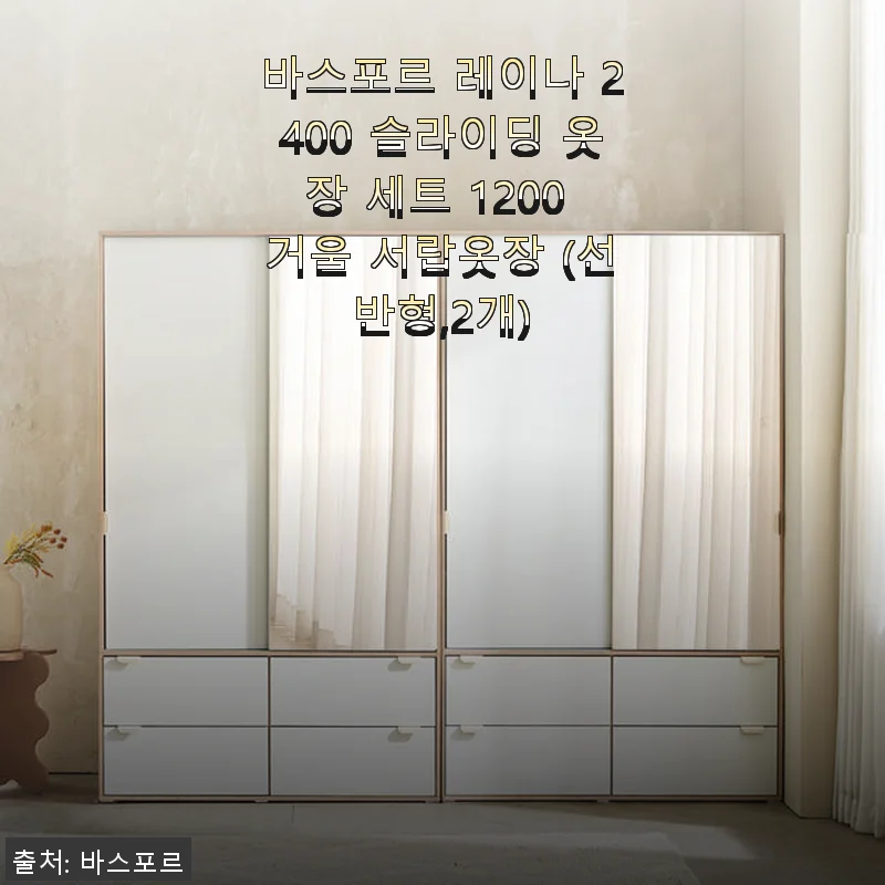바스포르 레이나 2400 슬라이딩 옷장 세트 1200 거울 서랍옷장 사용후기