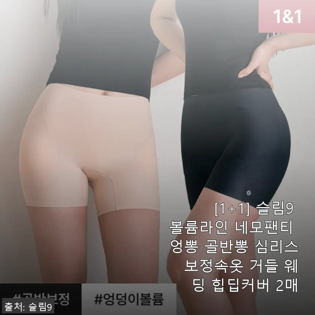 [1+1] 슬림9 볼륨라인 네모팬티 엉뽕 골반뽕 심리스 보정속옷 사용후기