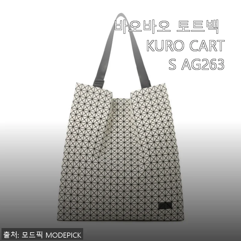 바오바오 토트백 KURO CART S AG263 사용후기: 세련된 디자인과 실용성의 완벽한 조화
