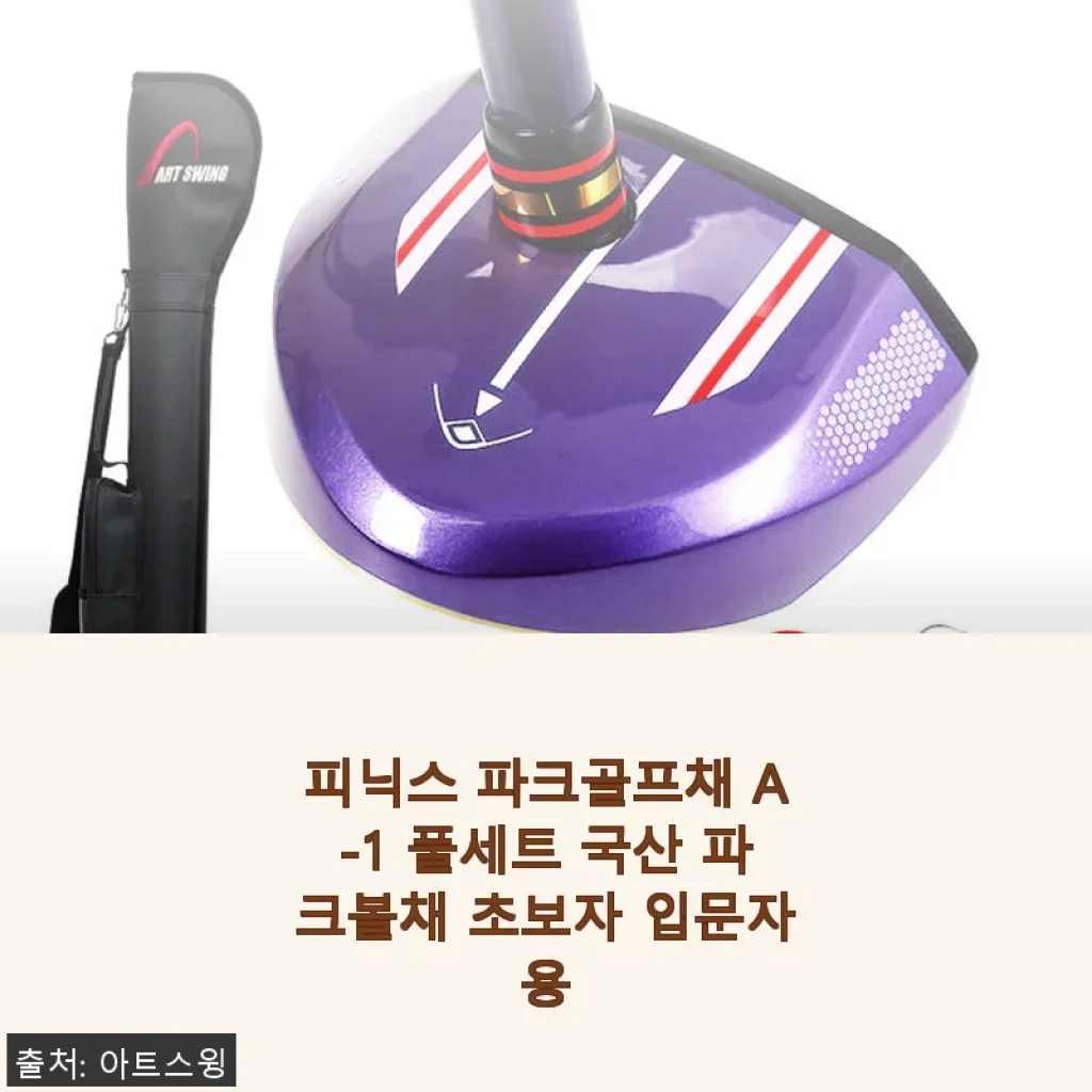 피닉스 파크골프채 A-1 풀세트 사용후기: 입문자에게 딱 맞는 국산 파크볼채