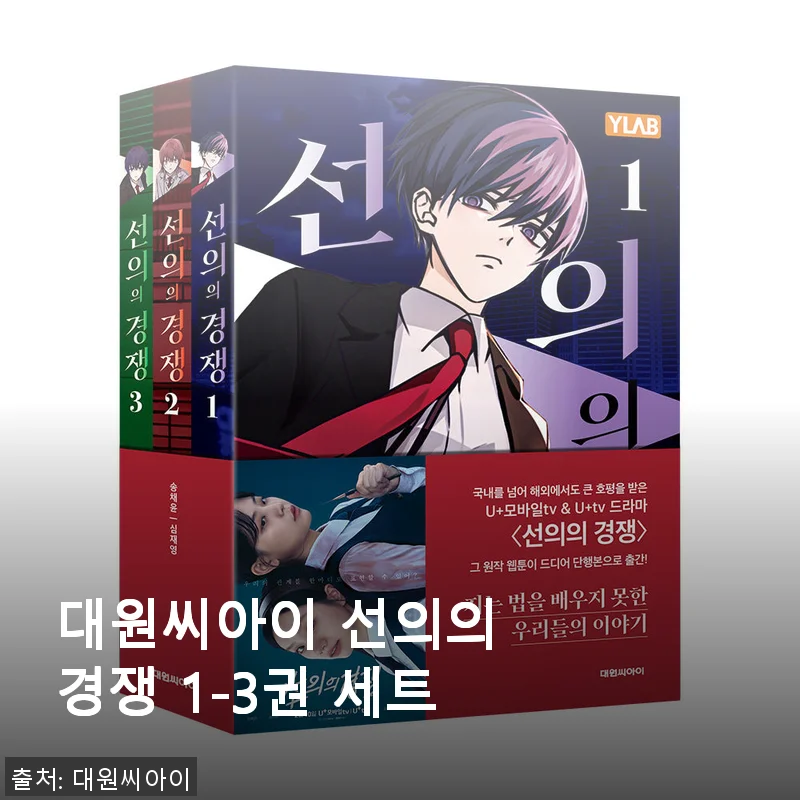 대원씨아이 선의의 경쟁 1-3권 세트, 직접 사용해본 생생한 경험담