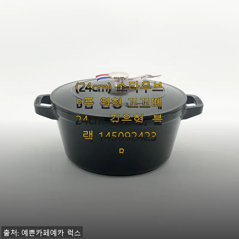 스타우브 B품 원형 꼬꼬떼 24cm 깊은형 블랙 사용 후기