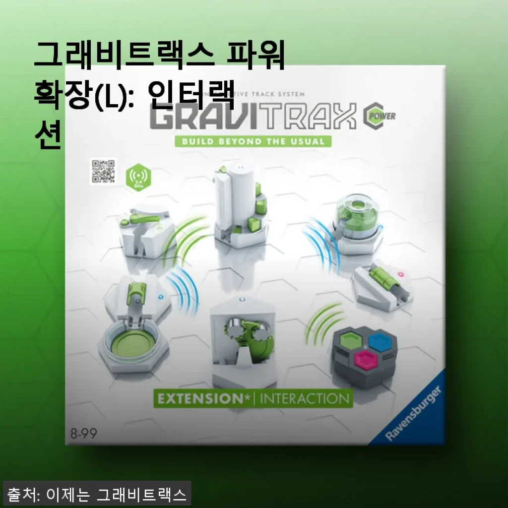 그래비트랙스 파워 확장(L): 인터랙션 사용후기 - 아이와 함께 즐기는 창의력 놀이