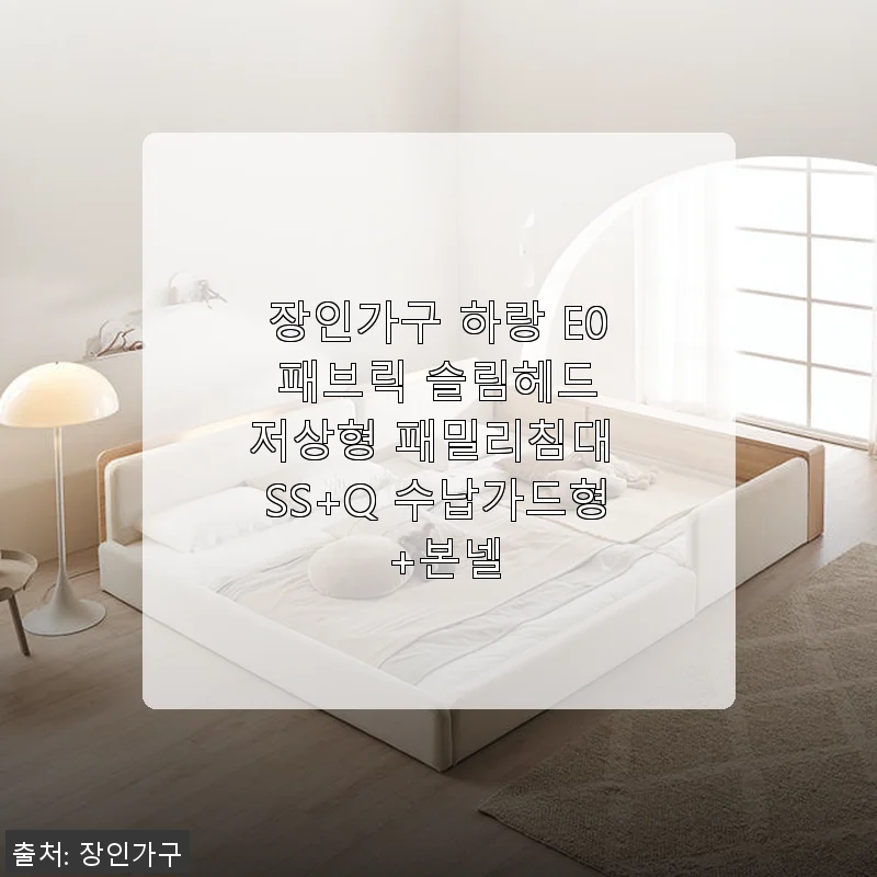 장인가구 하랑 E0 패브릭 슬림헤드 저상형 패밀리침대 SS+Q 수납가드형 +본넬 사용후기