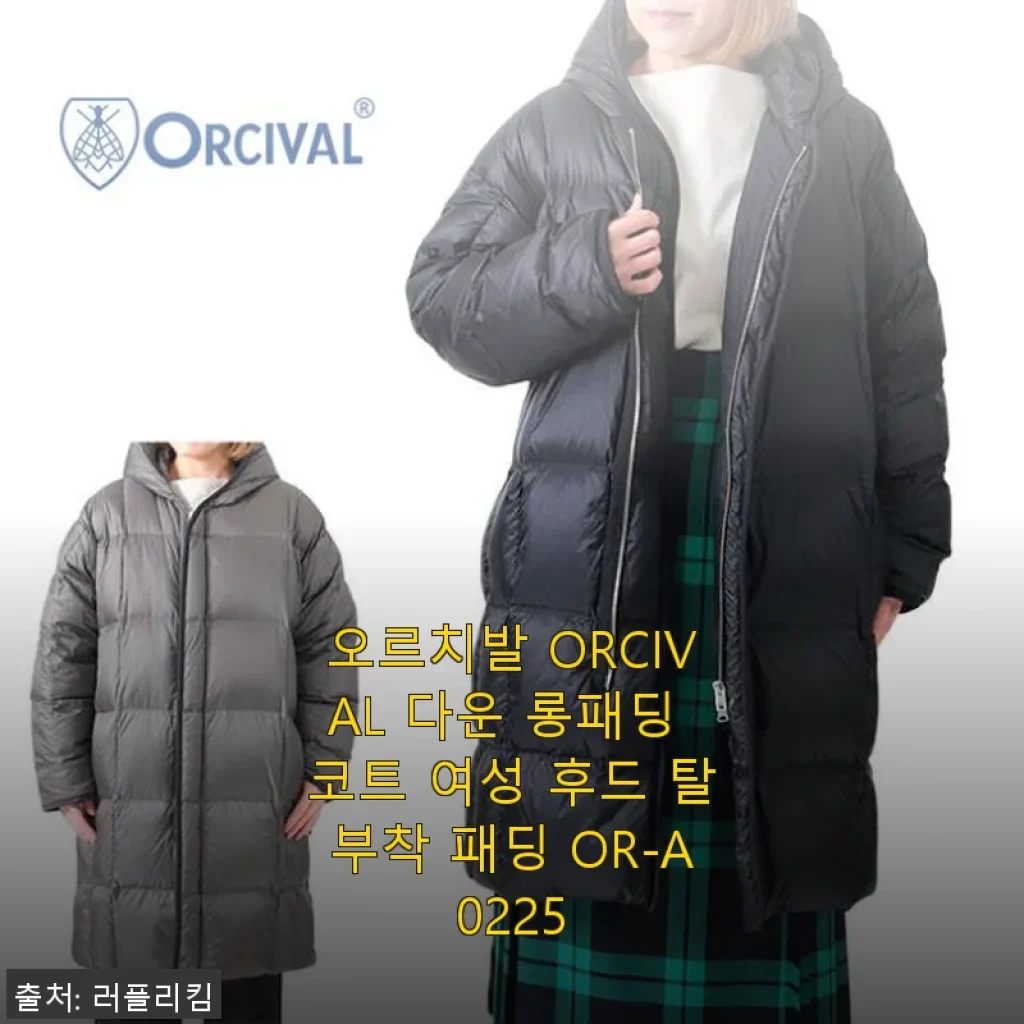 오르치발 ORCIVAL 다운 롱패딩 코트 여성 후드 탈부착 패딩 OR-A0225 사용후기