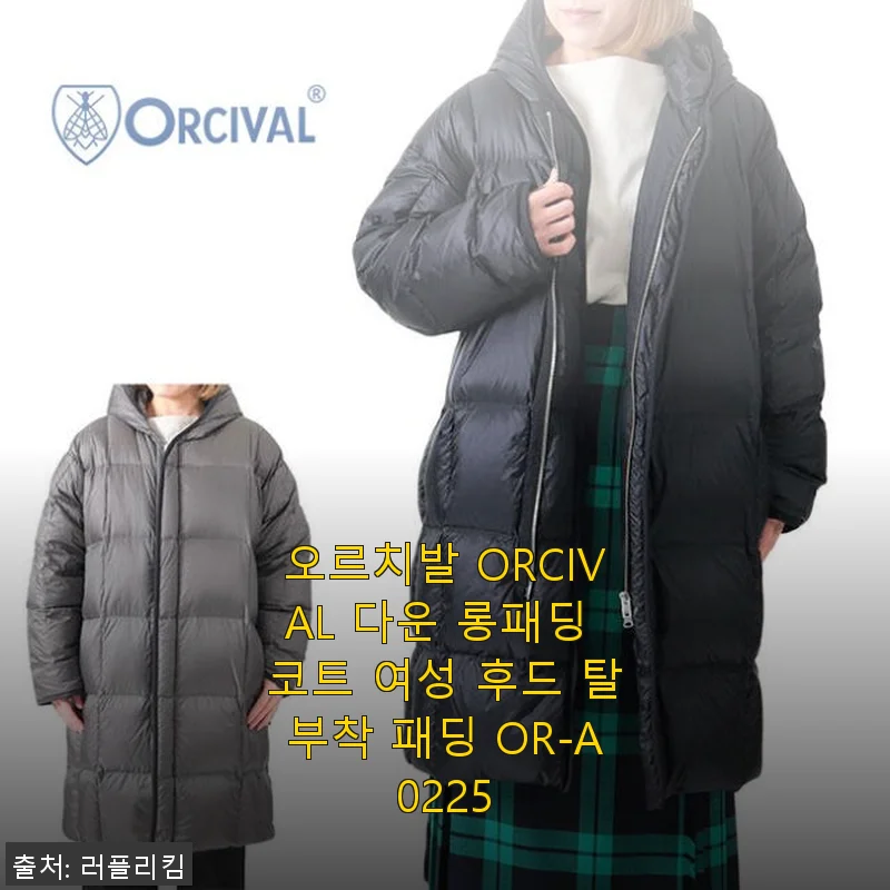 오르치발 ORCIVAL 다운 롱패딩 코트 여성 후드 탈부착 패딩 OR-A0225 사용후기