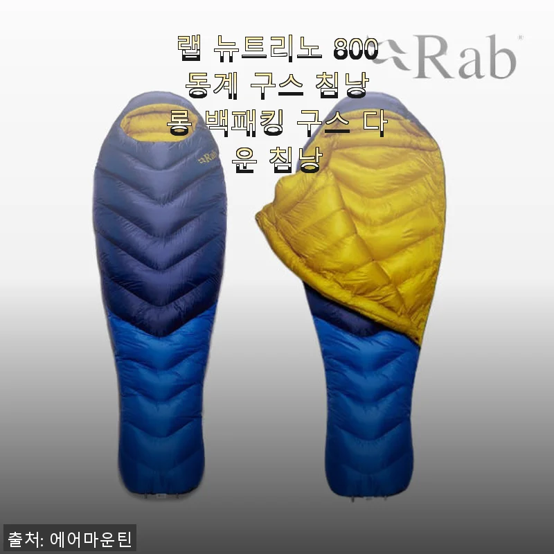 랩 뉴트리노 800 동계 구스 침낭 롱 백패킹 구스 다운 침낭 사용후기