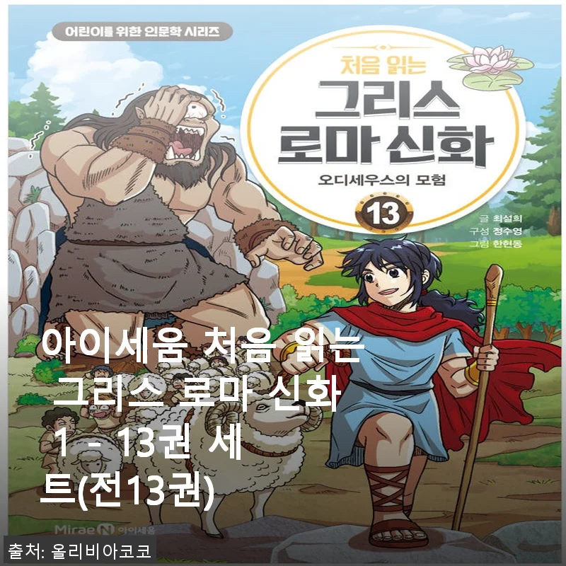 아이세움 처음 읽는 그리스 로마 신화 1 - 13권 세트 사용후기