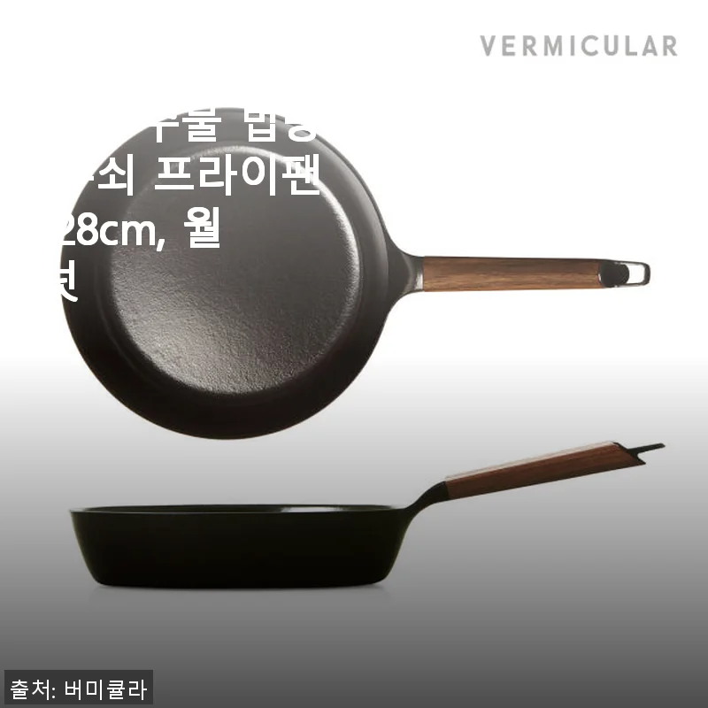 버미큘라 주물 법랑 무쇠 프라이팬 28cm 월넛, 직접 사용해보니