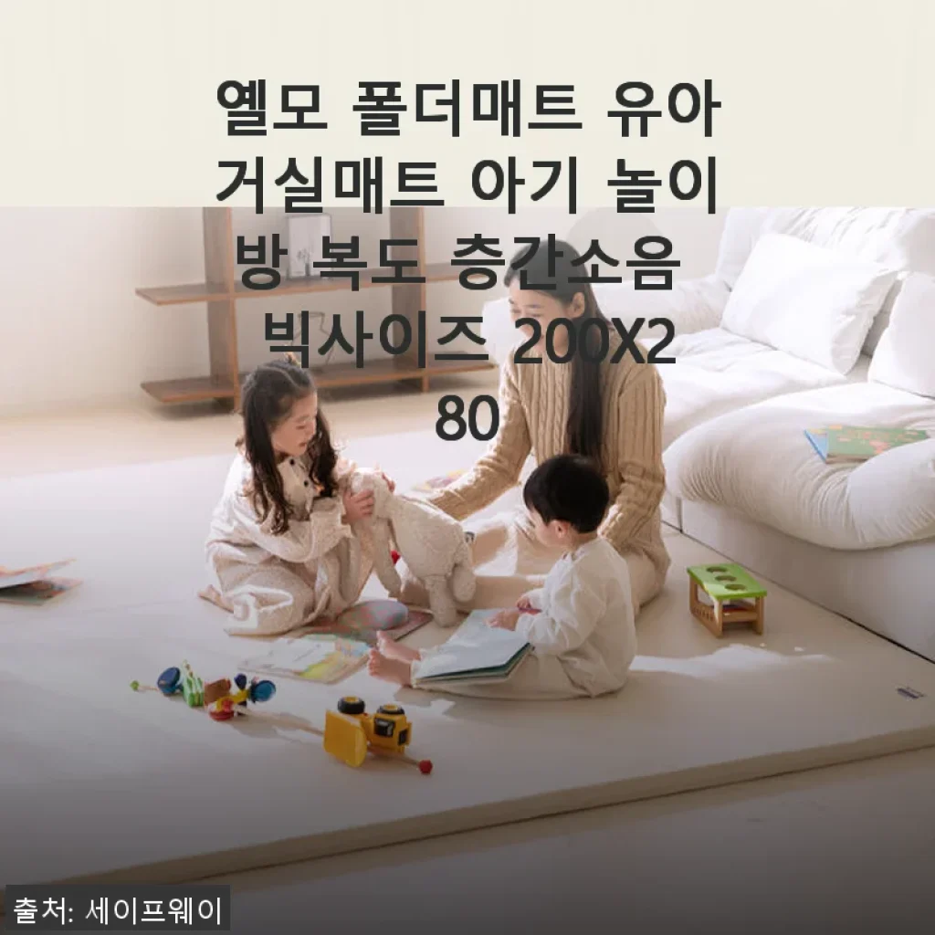 옐모 폴더매트 200X280 사용후기: 아기 안전과 층간소음 걱정을 한 번에 해결한 매트