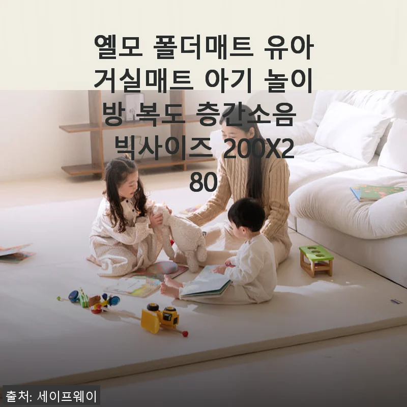 옐모 폴더매트 200X280 사용후기: 아기 안전과 층간소음 걱정을 한 번에 해결한 매트