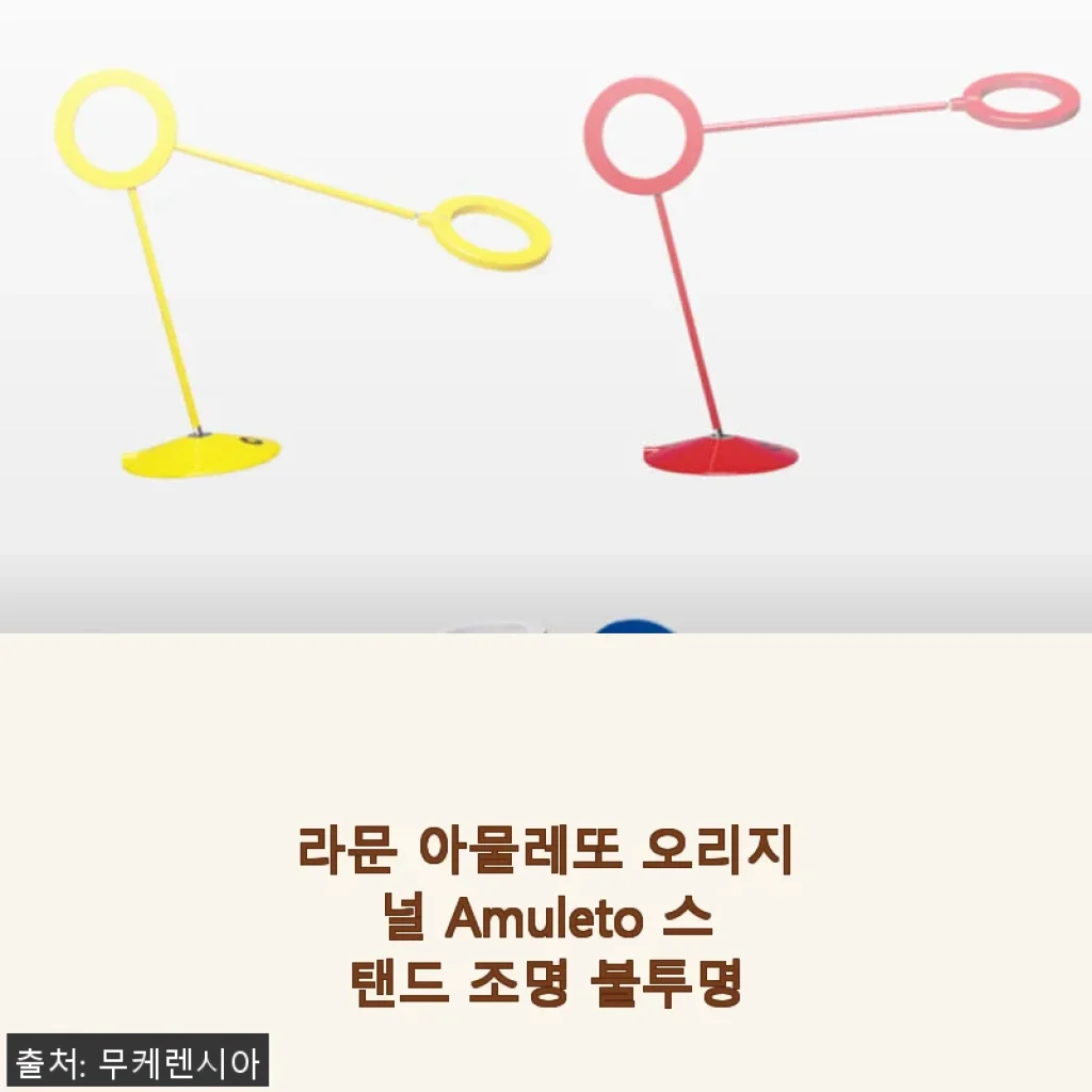 라문 아물레또 오리지널 Amuleto 스탠드 조명 불투명 사용 후기