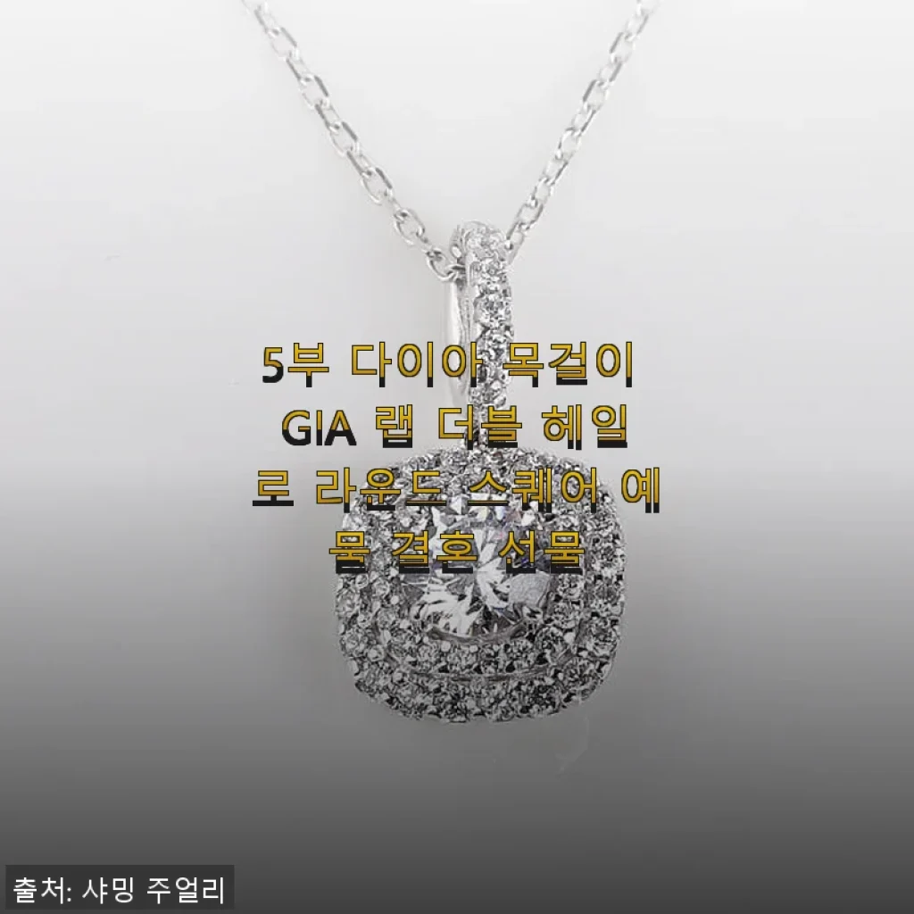 5부 다이아 목걸이 GIA 랩 더블 헤일로 라운드 스퀘어 예물 결혼 선물 사용 후기