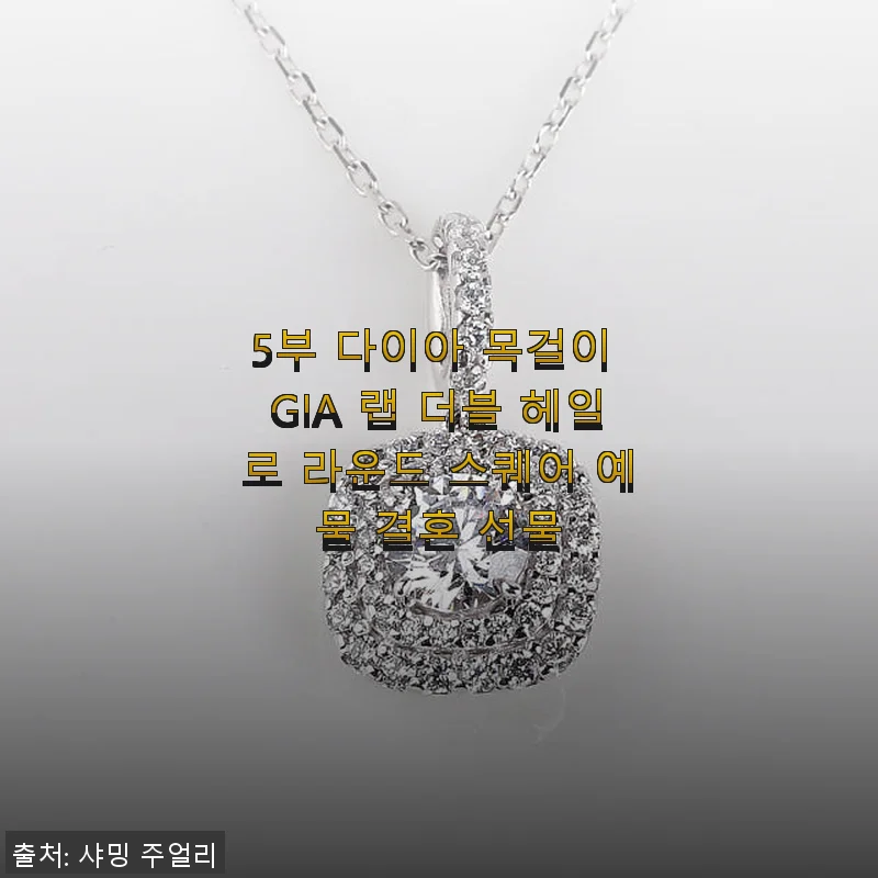 5부 다이아 목걸이 GIA 랩 더블 헤일로 라운드 스퀘어 예물 결혼 선물 사용 후기