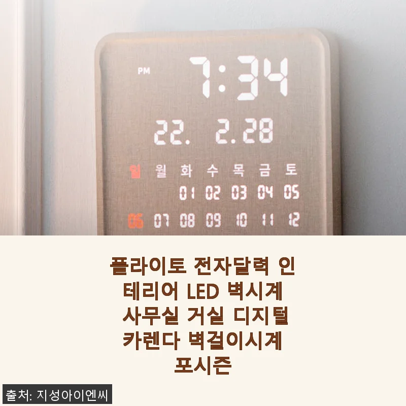 플라이토 전자달력 인테리어 LED 벽시계, 직접 써보니 사무실과 거실 모두에 딱이네요
