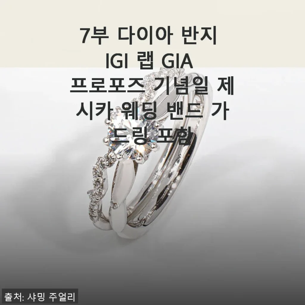 7부 다이아 반지 IGI 랩 GIA 프로포즈 기념일 제시카 웨딩 밴드 가드링 포함 사용후기