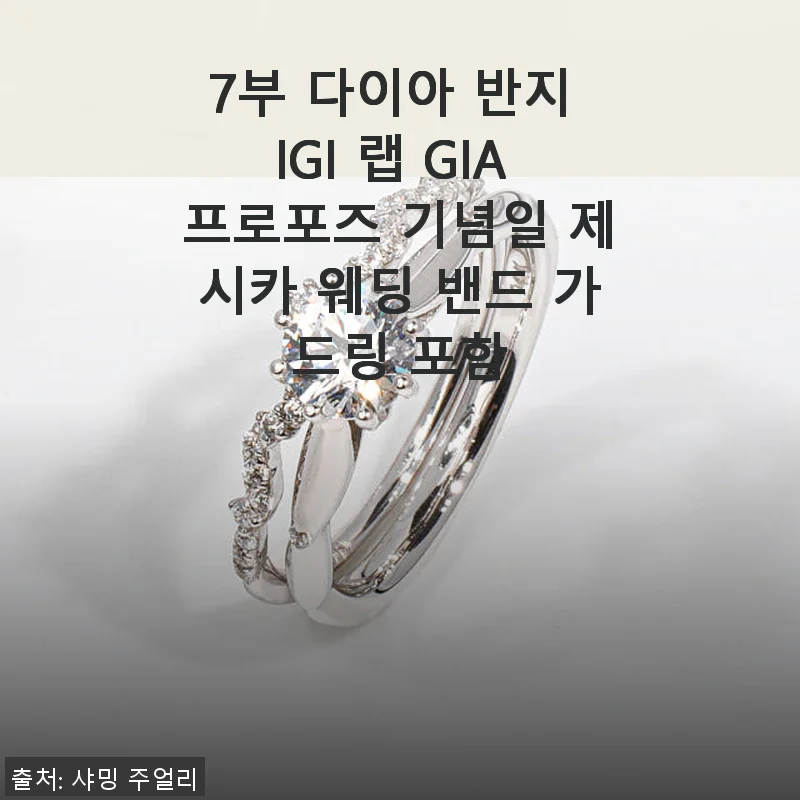 7부 다이아 반지 IGI 랩 GIA 프로포즈 기념일 제시카 웨딩 밴드 가드링 포함 사용후기