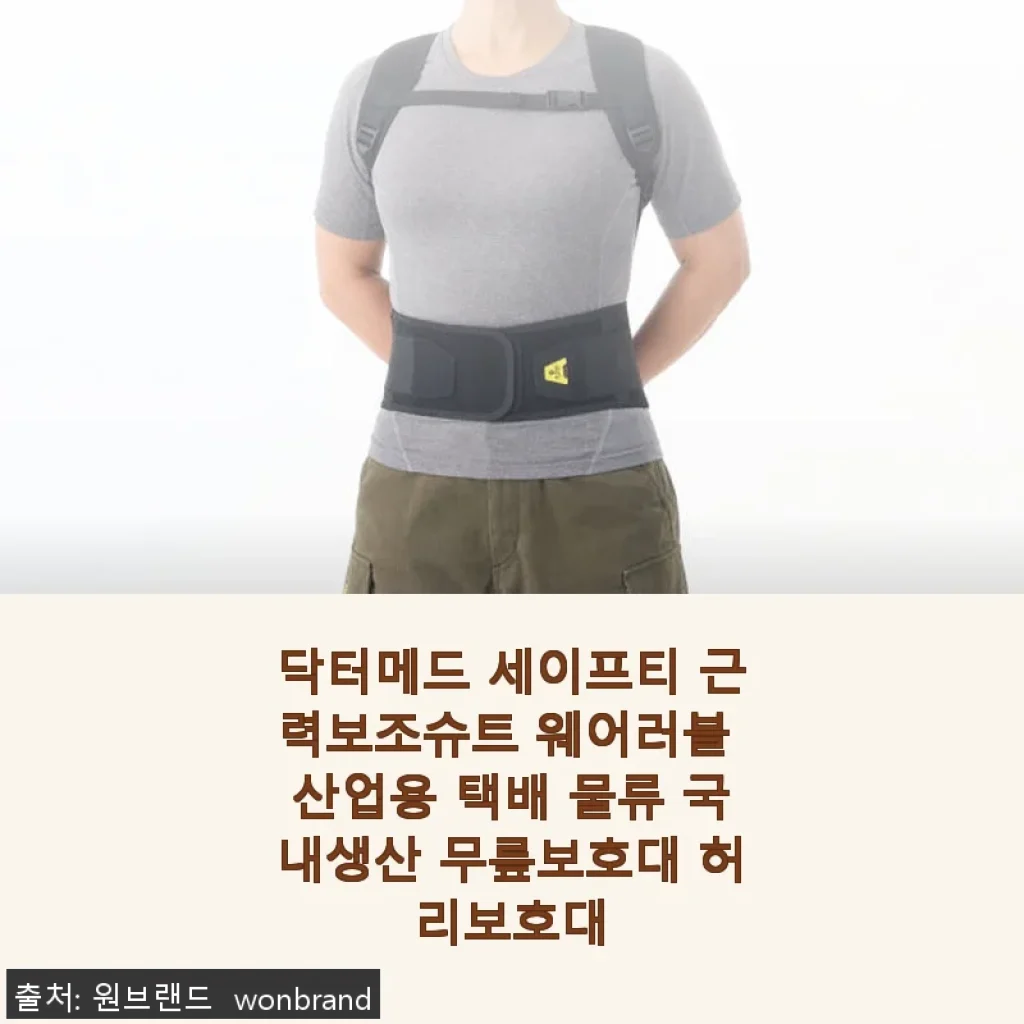닥터메드 세이프티 근력보조슈트 사용후기: 허리와 무릎에 든든한 힘이 되어준 제품
