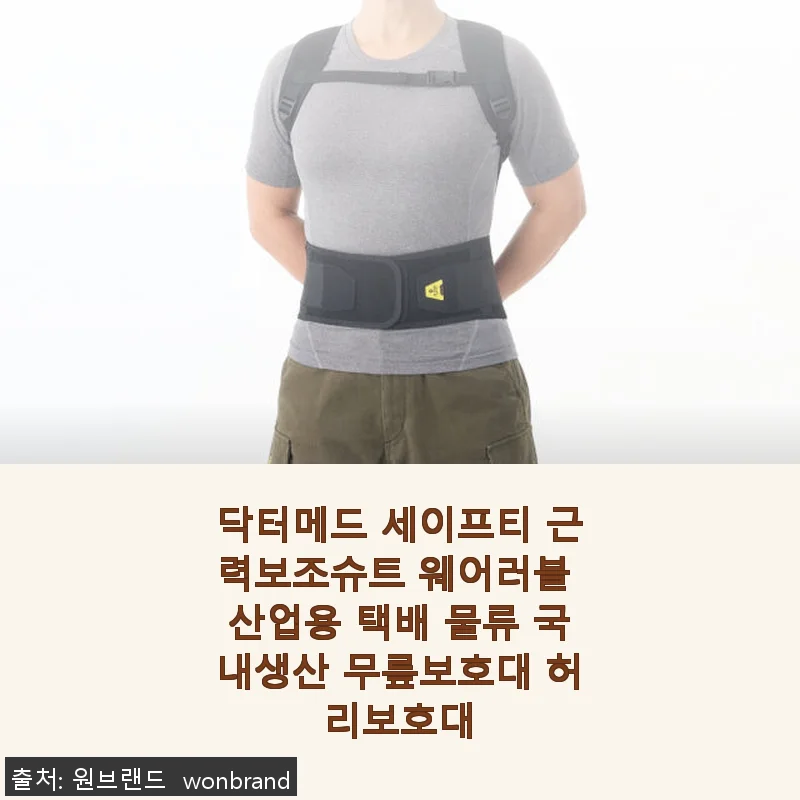 닥터메드 세이프티 근력보조슈트 사용후기: 허리와 무릎에 든든한 힘이 되어준 제품