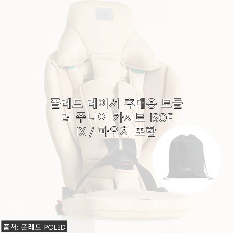 폴레드 레이서 휴대용 토들러 주니어 카시트 ISOFIX 사용 후기