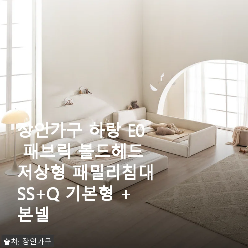 장인가구 하랑 E0 패브릭 볼드헤드 저상형 패밀리침대 SS+Q 기본형 사용후기
