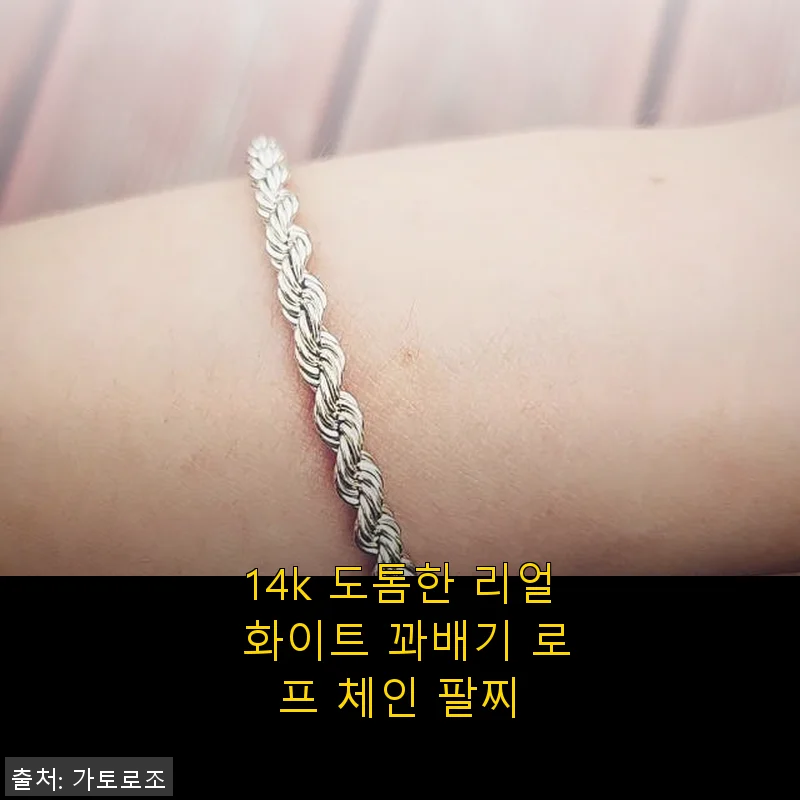 14k 도톰한 리얼 화이트 꽈배기 로프 체인 팔찌 사용후기