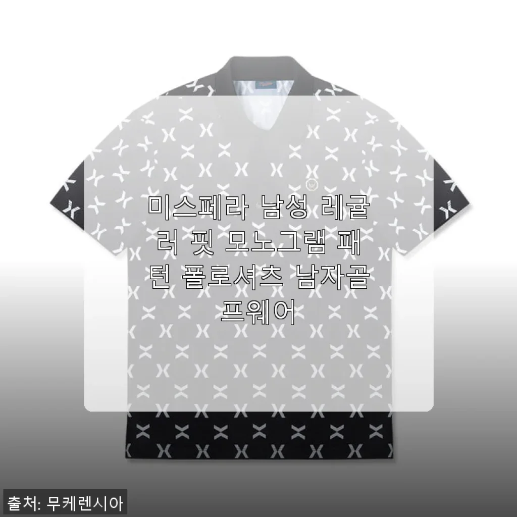 미스페라 남성 레귤러 핏 모노그램 패턴 폴로셔츠 사용후기