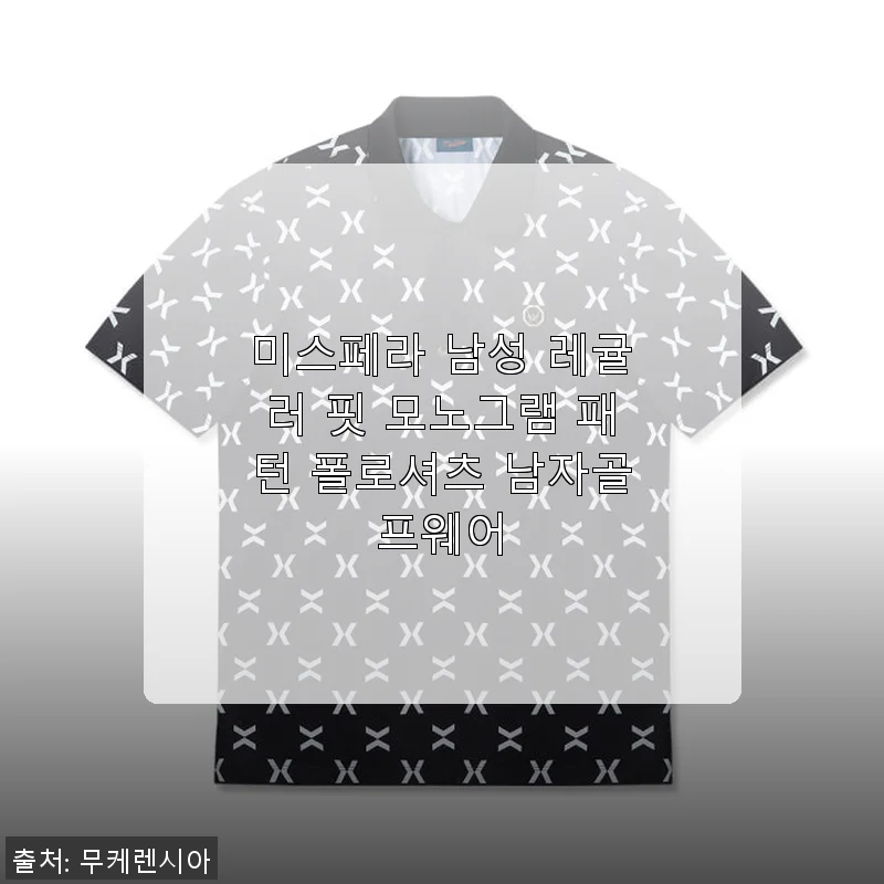 미스페라 남성 레귤러 핏 모노그램 패턴 폴로셔츠 사용후기