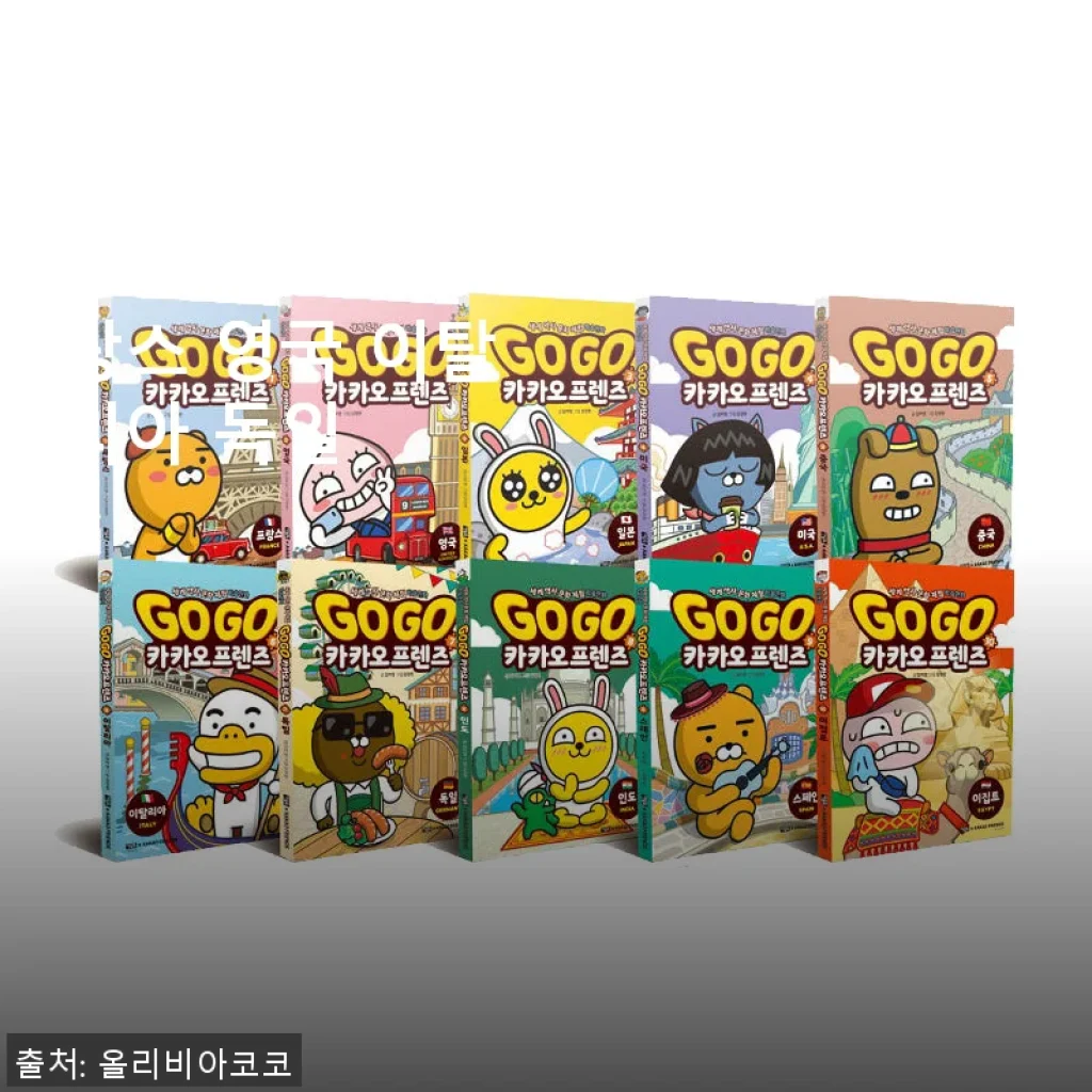 아울북 Go Go 카카오프렌즈 1-10권 세트 사용후기와 구매팁