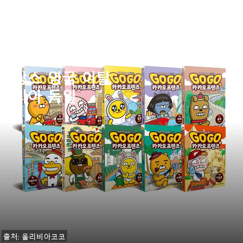 아울북 Go Go 카카오프렌즈 1-10권 세트 사용후기와 구매팁