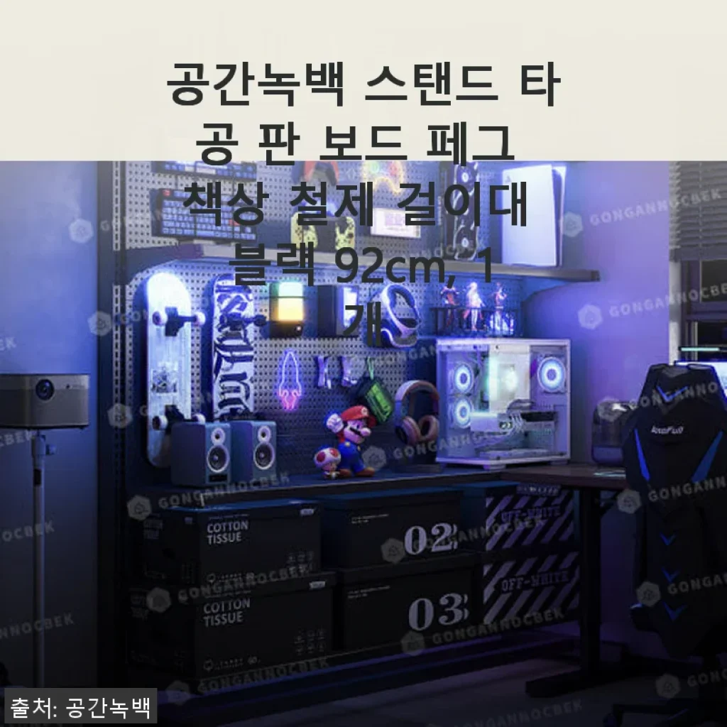 공간녹백 스탠드 타공 판 보드 사용후기: 실용성과 아쉬움이 공존하는 제품