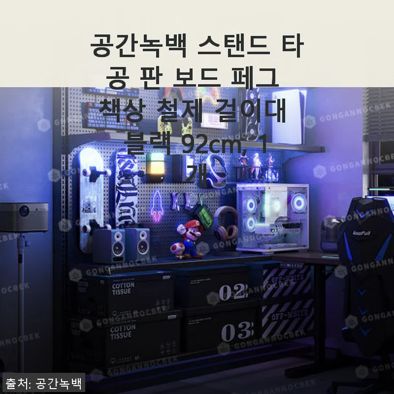 공간녹백 스탠드 타공 판 보드 사용후기: 실용성과 아쉬움이 공존하는 제품