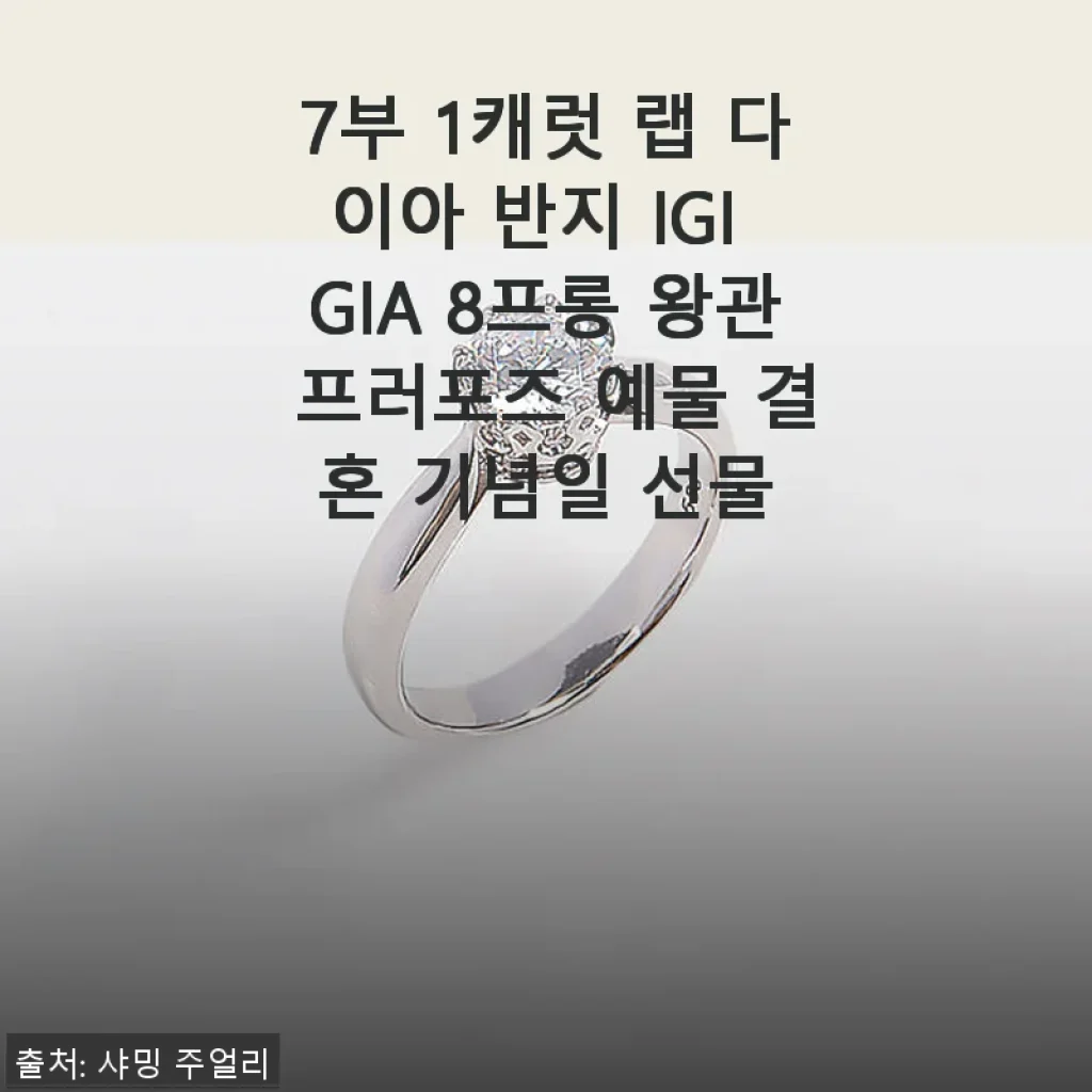 7부 1캐럿 랩 다이아 반지 IGI GIA 8프롱 왕관 프로포즈 예물 후기