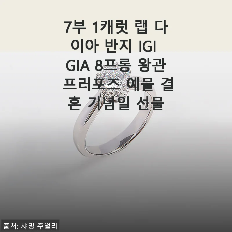 7부 1캐럿 랩 다이아 반지 IGI GIA 8프롱 왕관 프로포즈 예물 후기