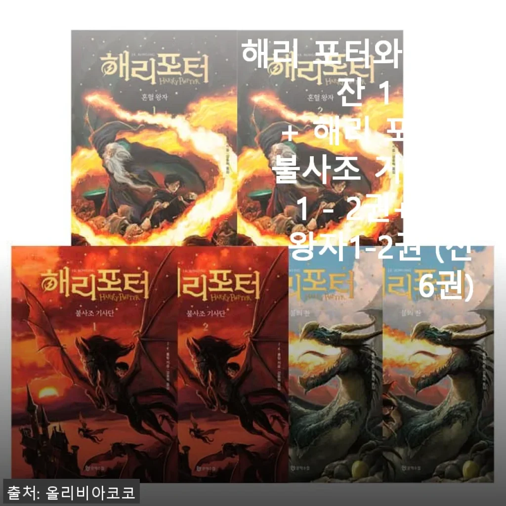 해리 포터와 불의 잔 & 불사조 기사단, 혼혈왕자 전6권 세트 사용후기