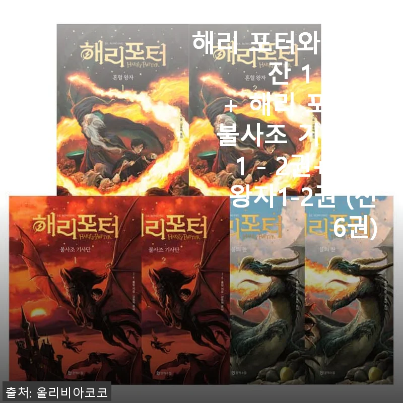 해리 포터와 불의 잔 & 불사조 기사단, 혼혈왕자 전6권 세트 사용후기