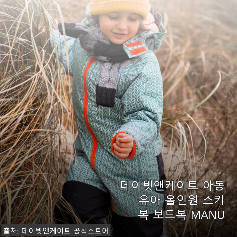 데이빗앤케이트 아동 유아 올인원 스키복 보드복 MANU 사용후기
