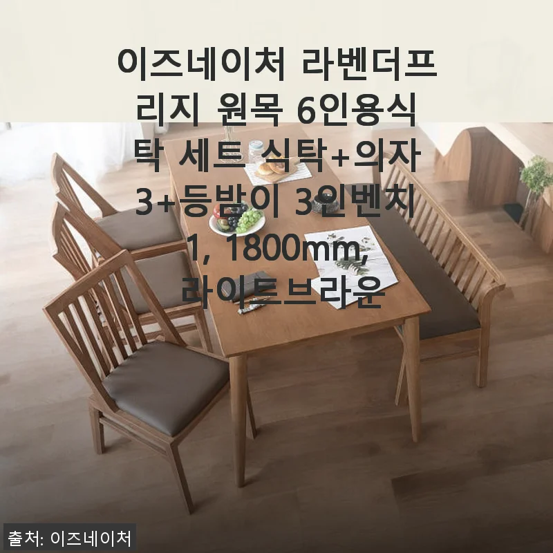 이즈네이처 라벤더프리지 원목 6인용식탁 세트 사용후기