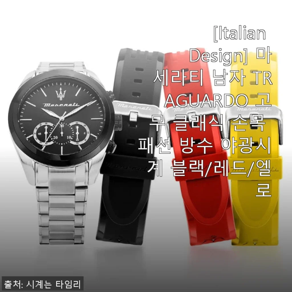 마세라티 TRAGUARDO 남성용 고무 클래식 방수 야광시계 사용후기