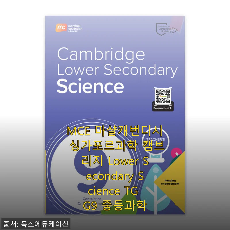 MCE 마샬캐번디시 싱가포르과학 캠브리지 Lower Secondary Science TG G9 중등과학 교재 사용 후기