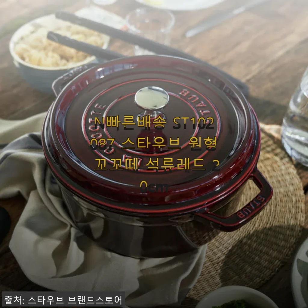 스타우브 원형 꼬꼬떼 석류레드 20cm 사용후기 – 주방의 품격을 한 단계 올려준 냄비