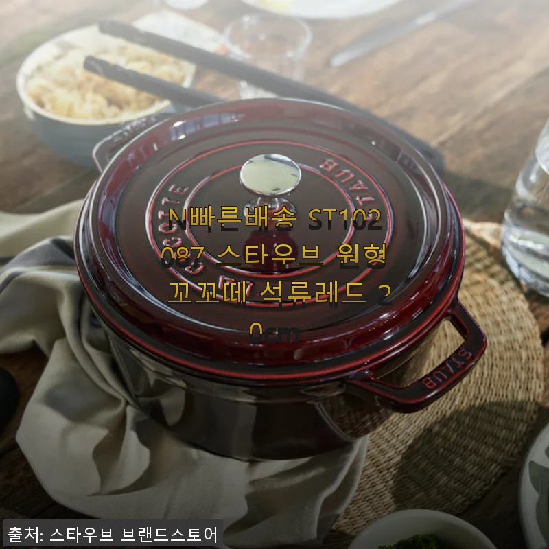 스타우브 원형 꼬꼬떼 석류레드 20cm 사용후기 – 주방의 품격을 한 단계 올려준 냄비