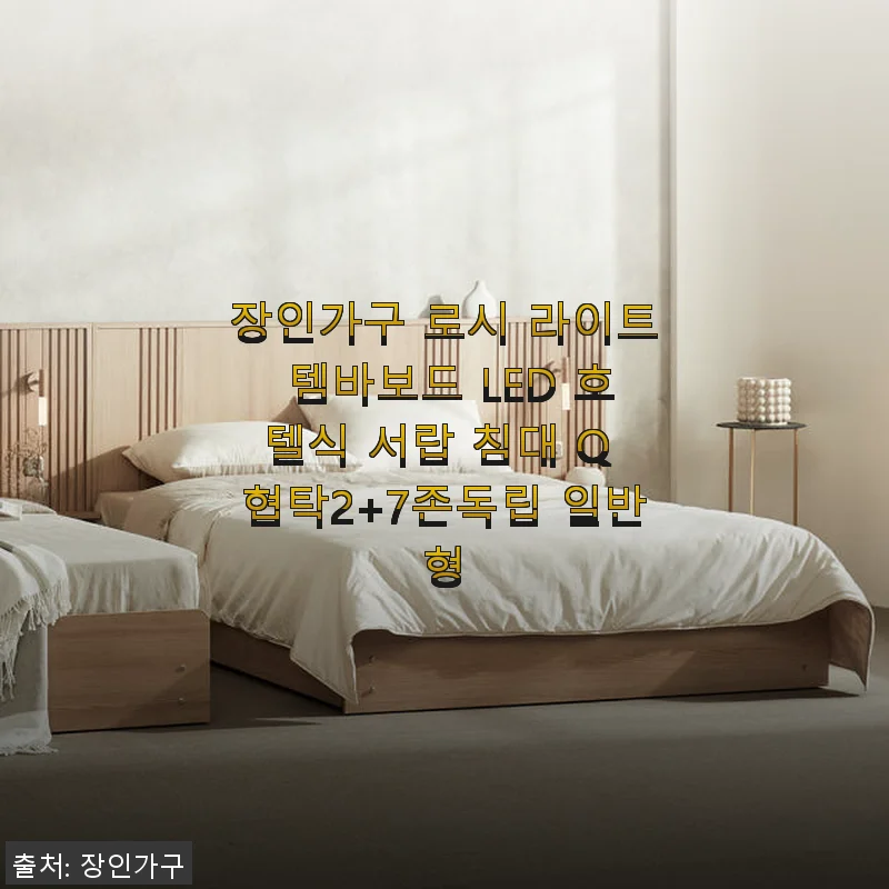 장인가구 로시 라이트 템바보드 LED 호텔식 서랍 침대 Q 협탁2+7존독립 일반형 사용후기