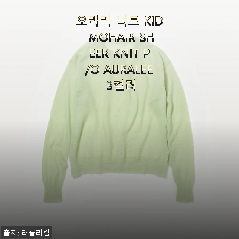 오라리 니트 KID MOHAIR SHEER KNIT P/O AURALEE 사용후기