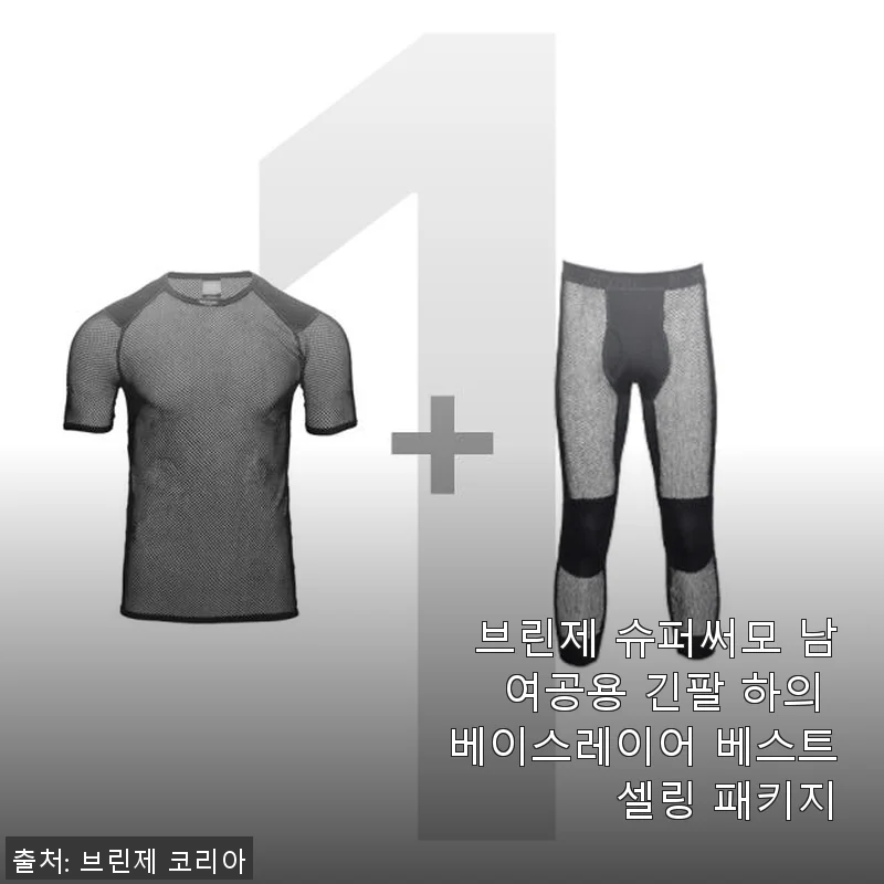 브린제 슈퍼써모 남여공용 긴팔 하의 베이스레이어, 직접 써보니 겨울 산행 필수템으로 딱이네요