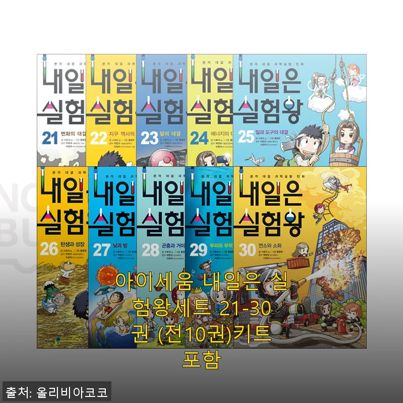 아이세움 내일은 실험왕세트 21-30권 사용후기: 과학 호기심을 키워주는 완벽한 키트