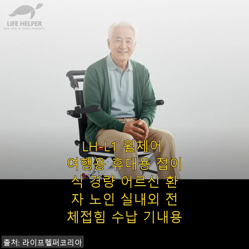 LH-L1 휠체어 여행용 휴대용 접이식 경량 사용후기