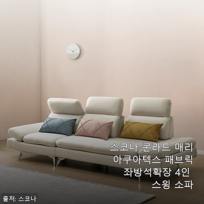 스코나 콘라드 매리 아쿠아텍스 패브릭 좌방석확장 4인 스윙 소파 사용후기