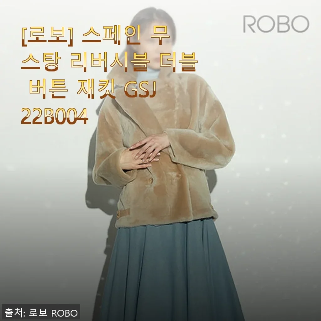 로보 스페인 무스탕 리버시블 더블 버튼 재킷 GSJ22B004 사용 후기
